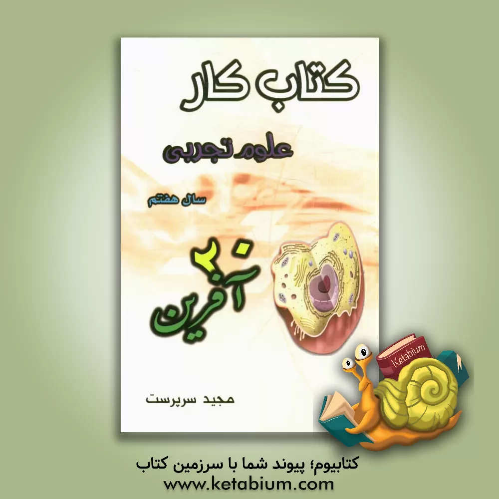 کتاب کتاب کار علوم تجربی (بیست آفرین) پایه هفتم - دوره اول متوسطه شامل: تمام آن چه برای یک دوره آموزش و سنجش مطلوب به آن نیاز داریم.... اثر مجید سرپرست