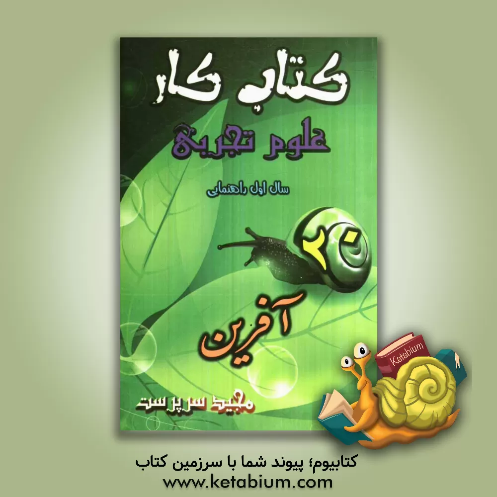 کتاب کتاب کار علوم تجربی (بیست آفرین) سال اول راهنمایی شامل: تمام آن چه برای یک دوره آموزش و سنجش مطلوب به آن نیاز داریم. از جمله این موارد عبارتند از... اثر مجید سرپرست