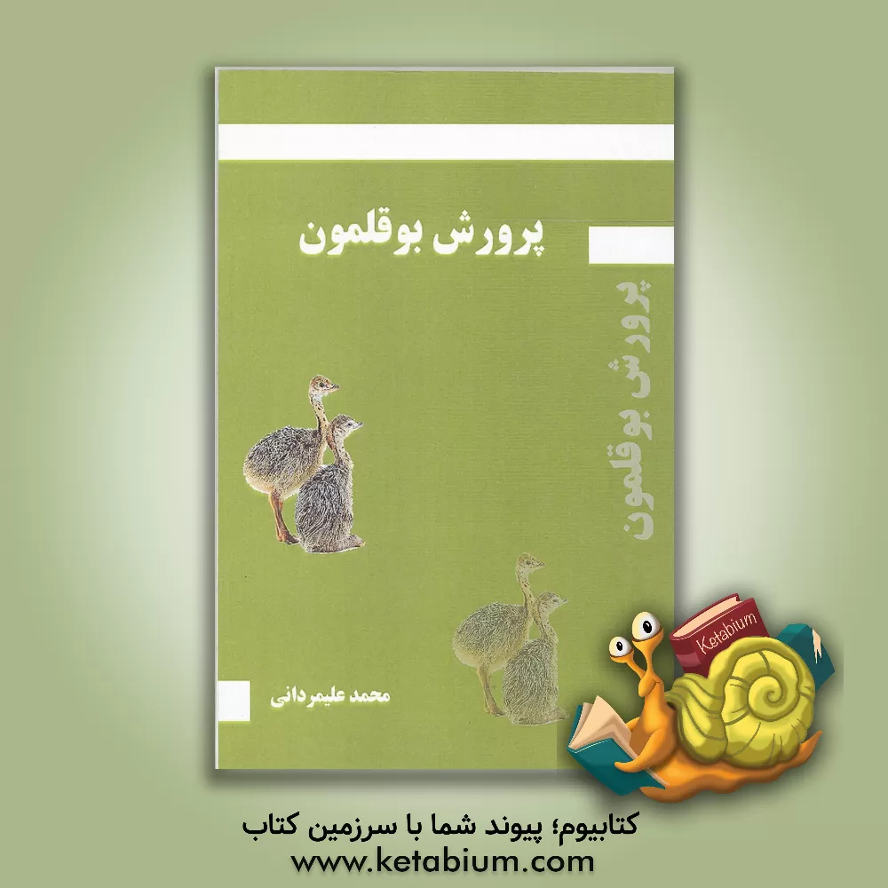 کتاب پرورش بوقلمون اثر محمد علیمردانی