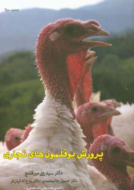 کتاب پرورش بوقلمون های تجاری اثر سیدعلی میرقلنج