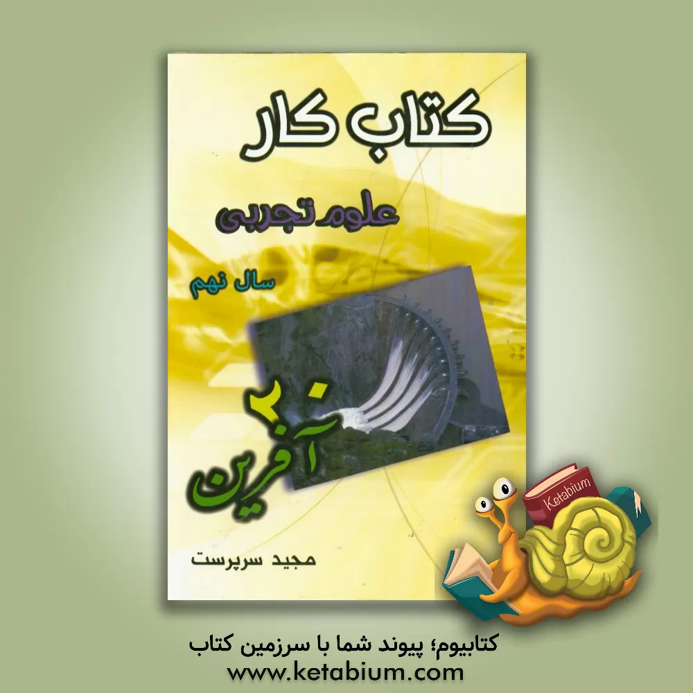 کتاب کتاب کار علوم تجربی (بیست آفرین): پایه نهم - دوره اول متوسطه شامل: تمام آن چه دانش آموزان ... اثر مجید سرپرست