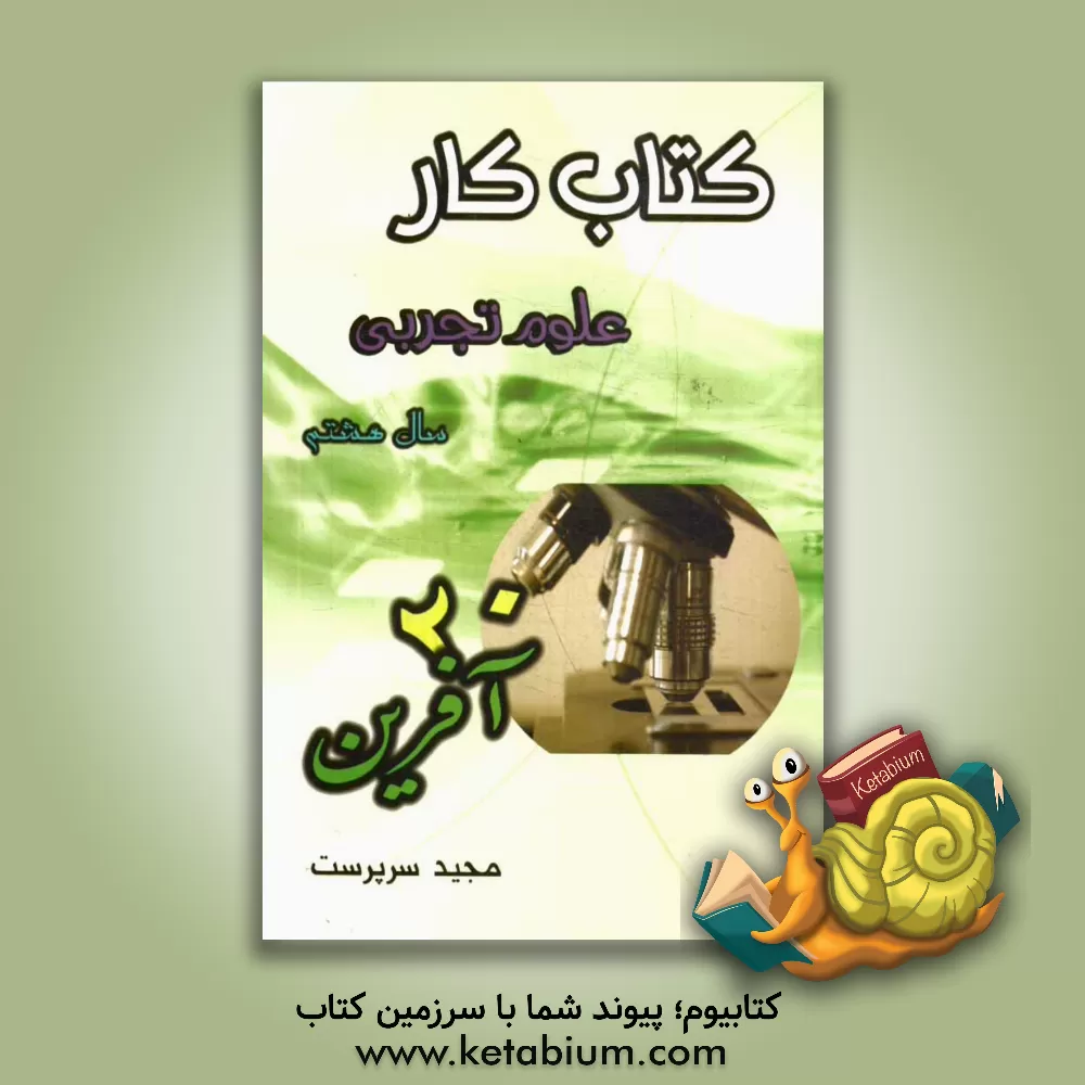 کتاب کتاب کار علوم تجربی (بیست آفرین): پایه هشتم - دوره اول متوسطه اثر مجید سرپرست