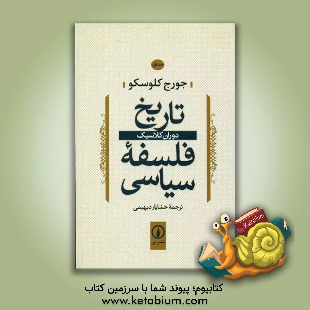 کتاب تاریخ فلسفه سیاسی: دوران کلاسیک |اثر جورج کلوسکو