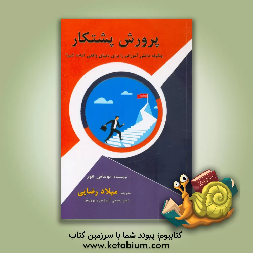 کتاب پرورش پشتکار (چطور دانش آموزانم را برای دنیای واقعی آماده کنم؟) اثر تامس‌آر. هور