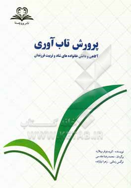 کتاب پرورش تاب آوری: آگاهی و دانش خانواده های شاد و تربیت فرزندان اثر کریستوفر ویلارد