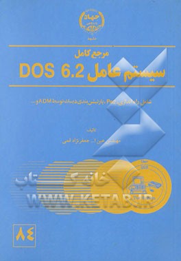 کتاب مرجع کامل سیستم عامل Dos 6.2 اثر عین‌الله جعفرنژادقمی