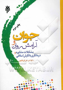 کتاب جوان و آرامش روان: مشکلات، مشاوره و درمانگری با نگرش اسلامی اثر علی‌نقی فقیهی