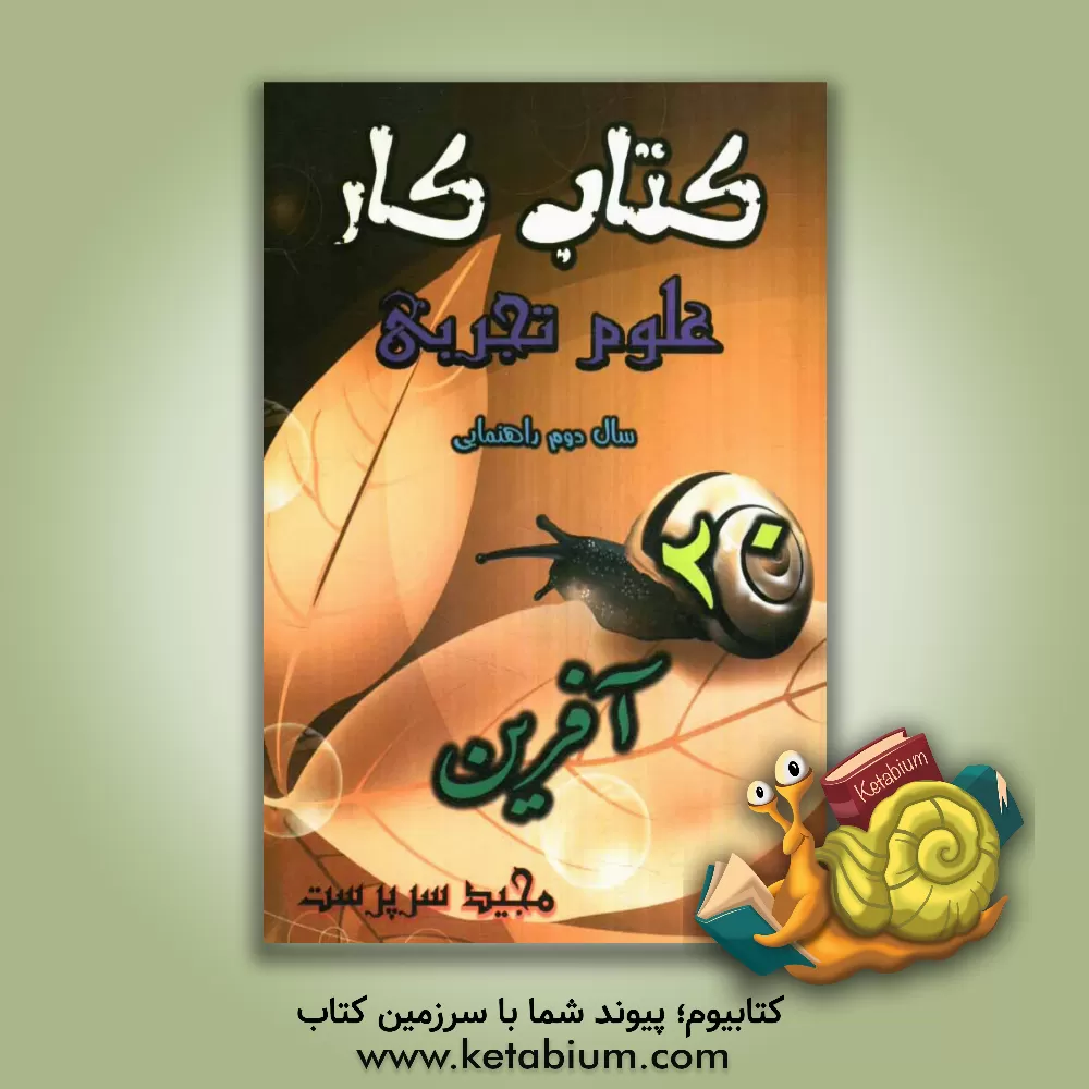 کتاب کتاب کار علوم تجربی (بیست آفرین) سال دوم راهنمایی اثر مجید سرپرست