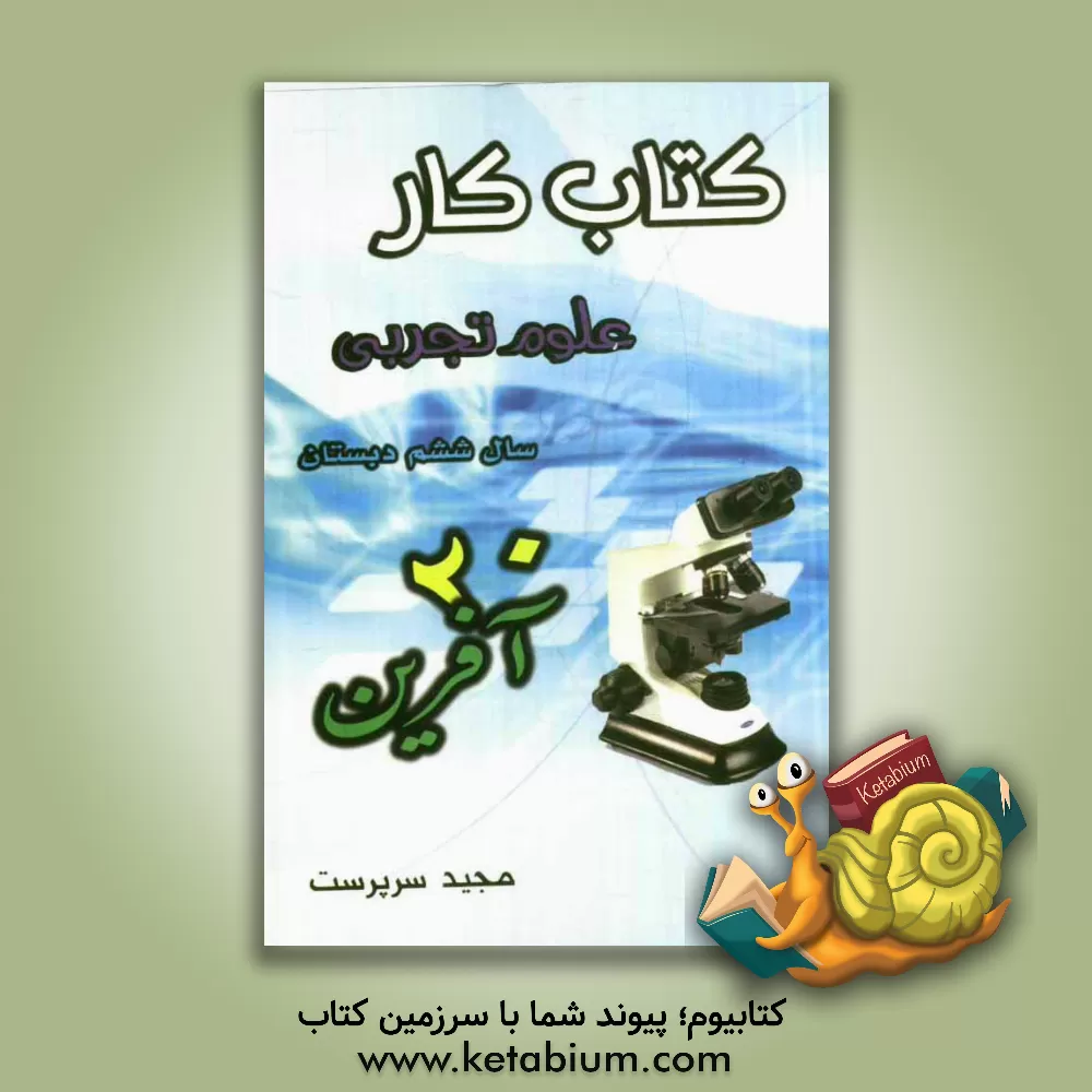 کتاب کتاب کار علوم تجربی (بیست آفرین) سال ششم ابتدایی شامل: تمام آن چه برای یک دوره ی آموزش و سنجش مطلوب به آن نیاز داریم... اثر مجید سرپرست