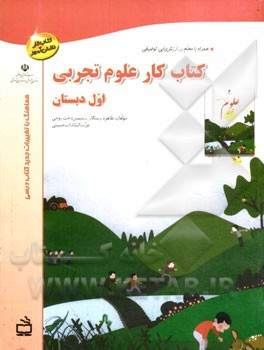 کتاب کتاب کار علوم تجربی اول دبستان اثر طاهره رستگار