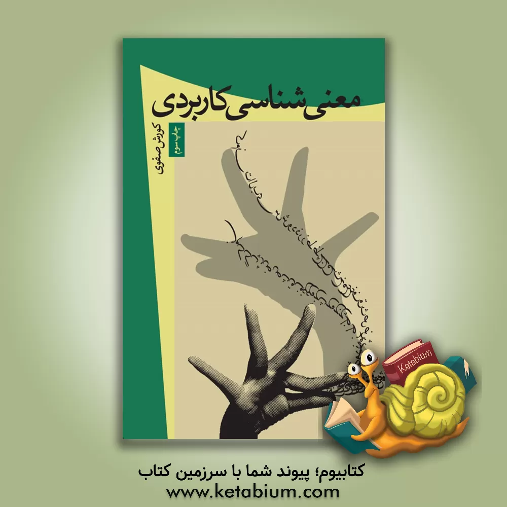 کتاب معنی شناسی کاربردی |اثر کوروش صفوی