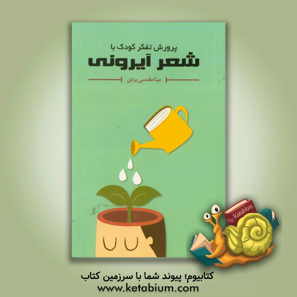 کتاب پرورش تفکر کودک با شعر آیرونی اثر مینا مقدسی‌یزدی