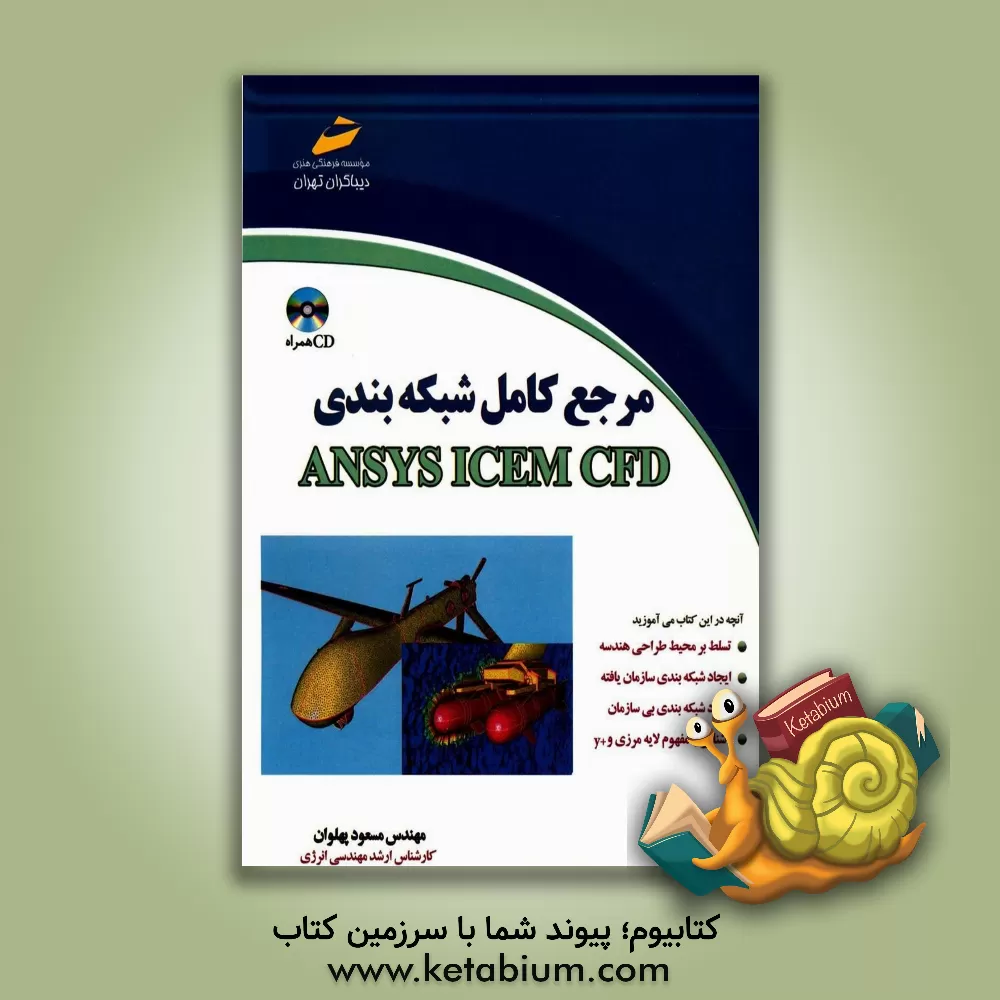 کتاب مرجع کامل شبکه بندی ANSYS ICEM CFD اثر مسعود پهلوان