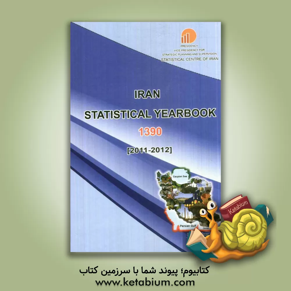 کتاب Iran statistical yearbook 1390 (2011 - 2012) اثر مرکز آمار ایران