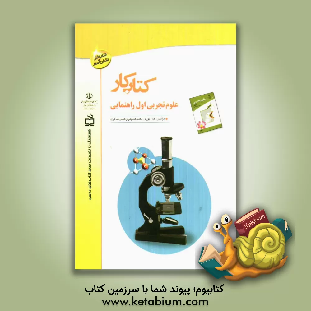 کتاب کتاب کار علوم تجربی اول راهنمایی اثر حسن سالاری