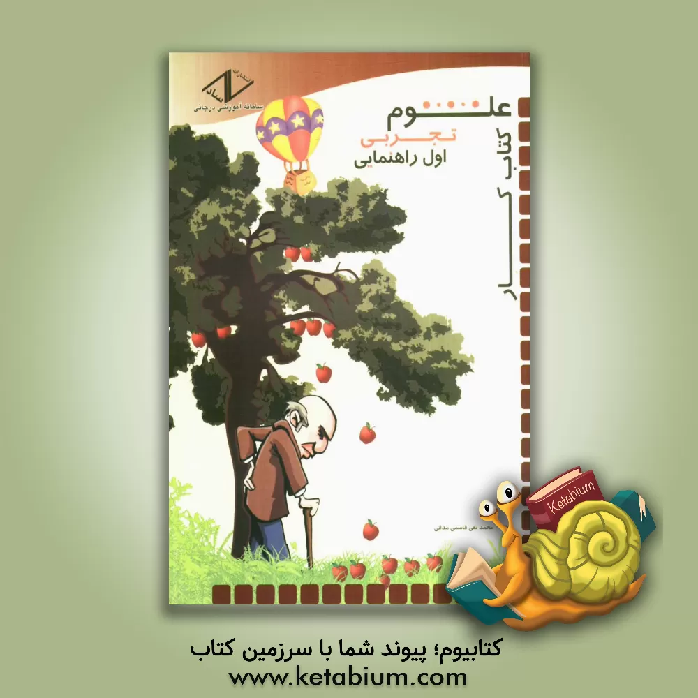 کتاب کتاب کار علوم تجربی اول راهنمایی اثر محمدتقی قاسمی‌مدانی