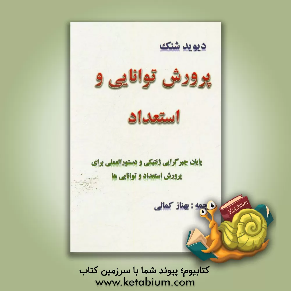 کتاب پرورش توانایی و استعداد اثر دیوید شنک