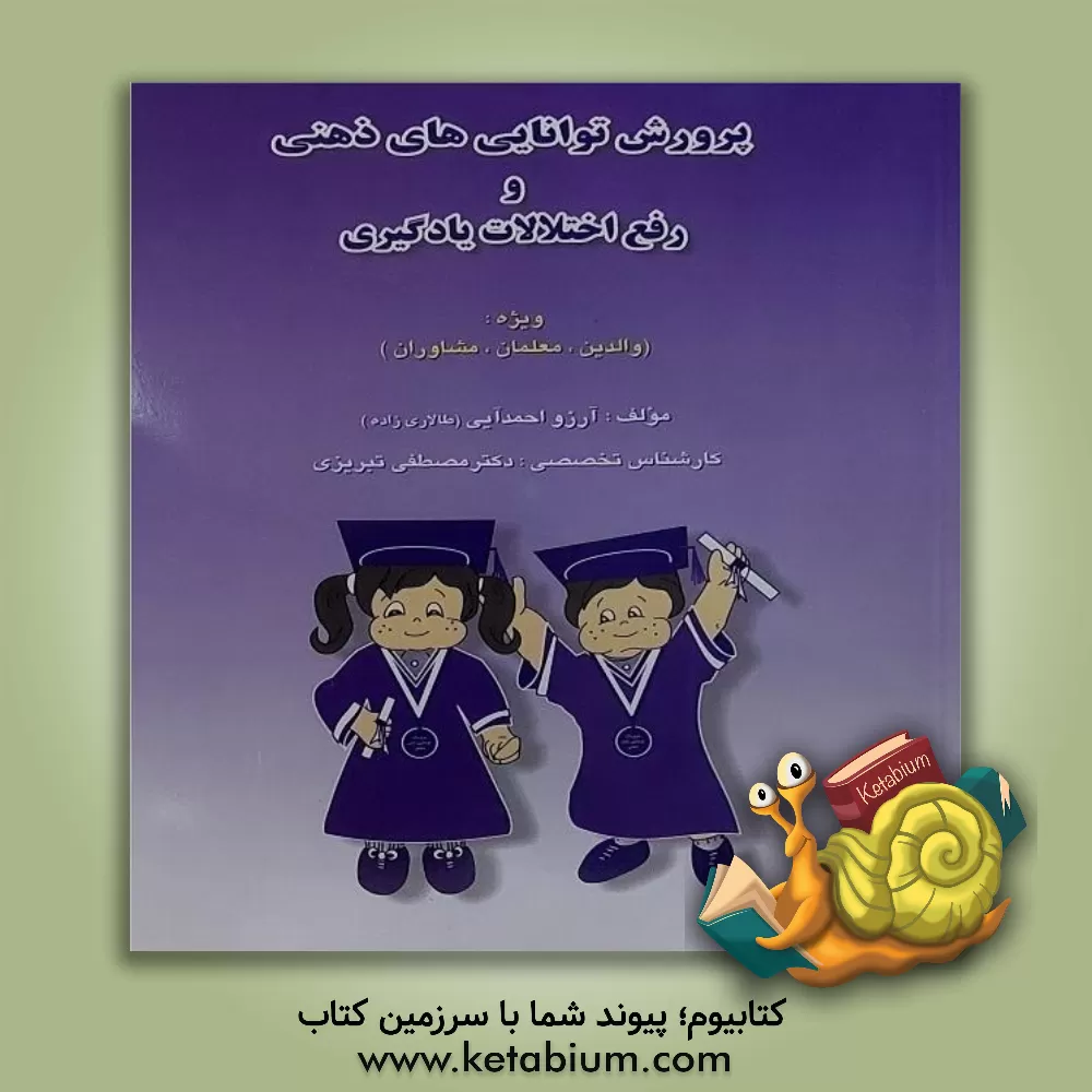 کتاب پرورش توانایی های ذهنی و رفع اختلالات یادگیری ویژه: (والدین، معلمان، مشاوران) اثر آرزو(طالاری‌زاده) احمدایی