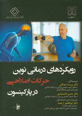 کتاب رویکردهای درمانی نوین حرکات اصلاحی در پارکینسون اثر پریسا صداقتی