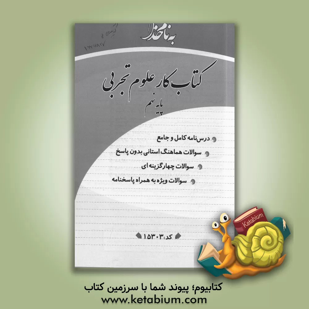 کتاب کتاب کار علوم تجربی پایه نهم اثر گروه طراحان انتشارات چهارخونه