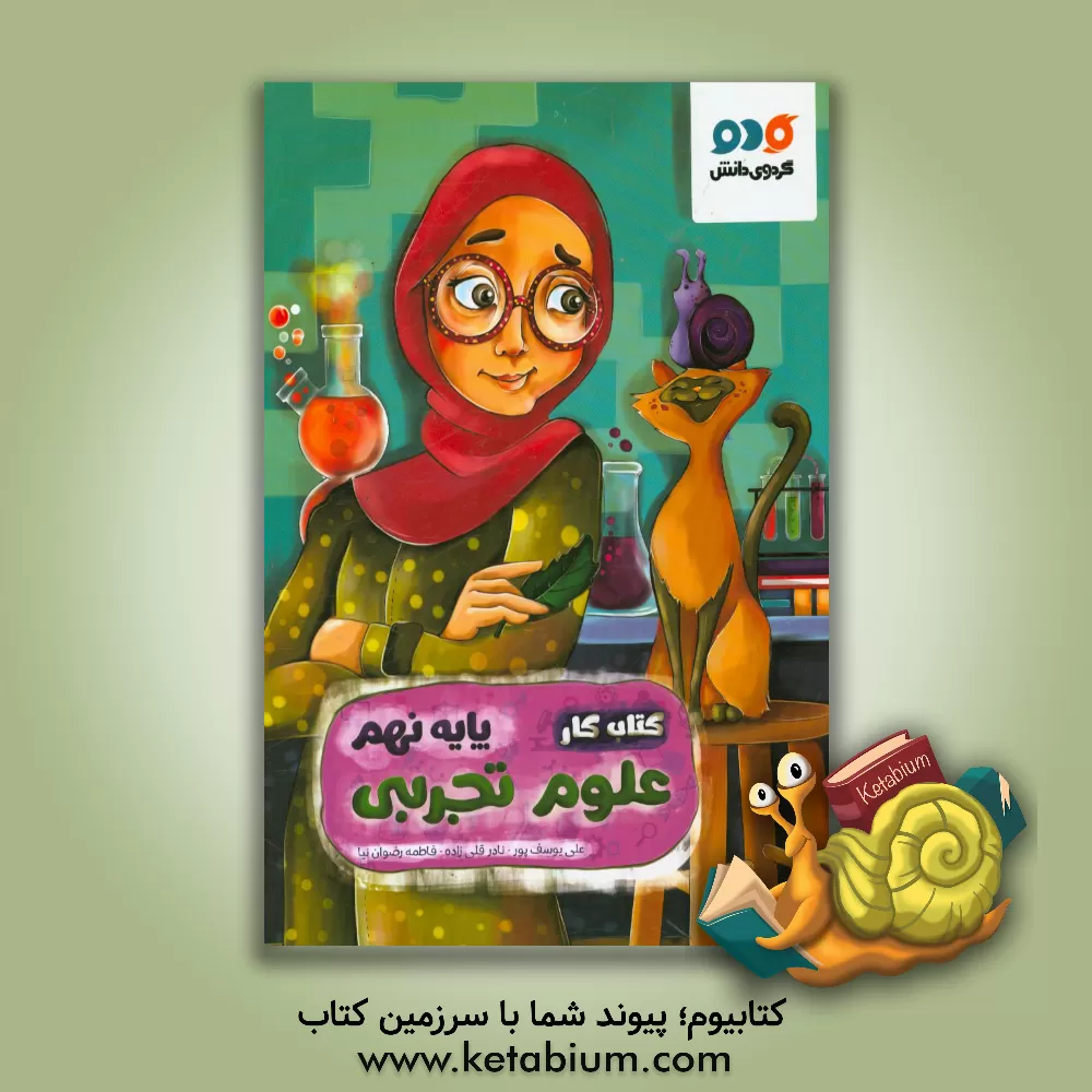 کتاب کتاب کار علوم تجربی پایه نهم اثر علی یوسف‌پور