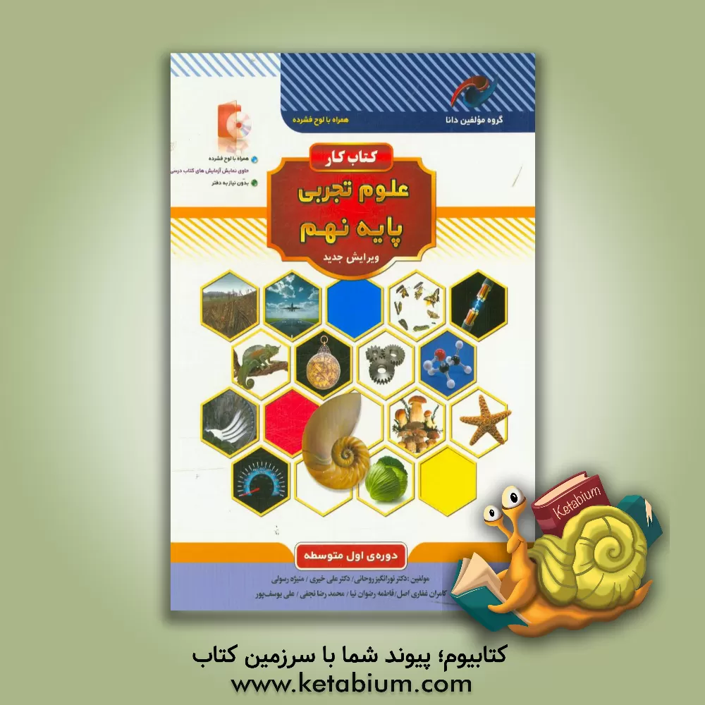 کتاب کتاب کار علوم تجربی پایه نهم دوره ی اول متوسطه اثر محمدرضا نجفی