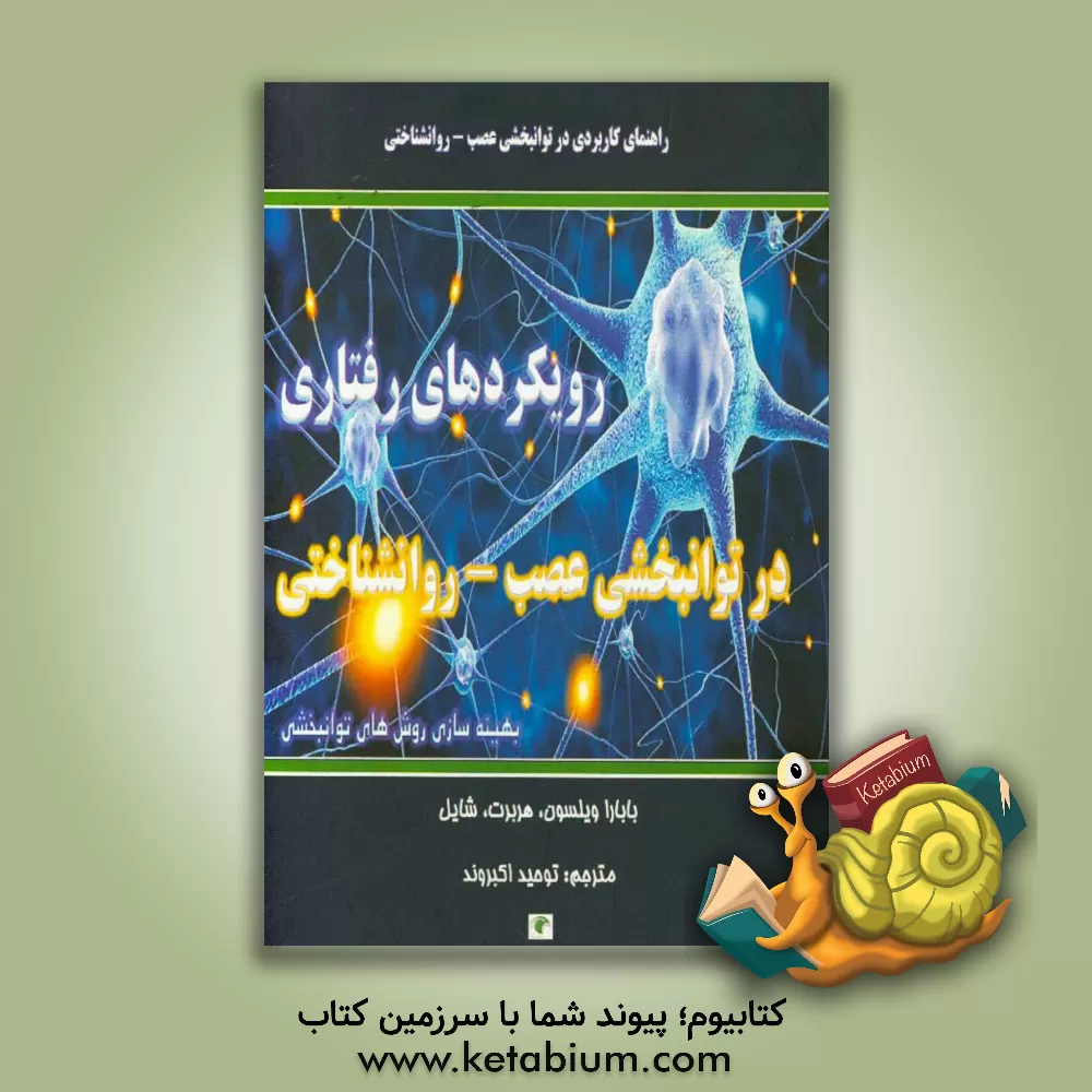 کتاب رویکردهای رفتاری به توانبخشی عصب روانشناسی: روشهای بهینه سازی توانبخشی اثر باربارا ویلسون