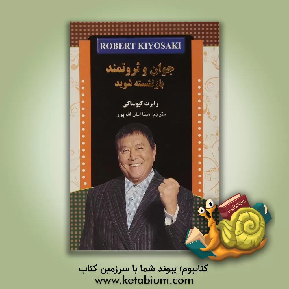 کتاب جوان و ثروتمند بازنشسته شوید اثر رابرت‌تی. کیوساکی