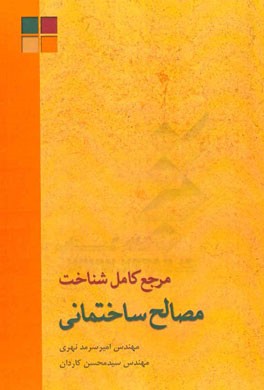 کتاب مرجع کامل شناخت مصالح ساختمانی |اثر امیر سرمدنهری