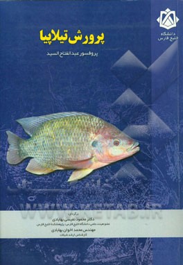 کتاب پرورش تیلاپیا اثر عبدالفتاح سید