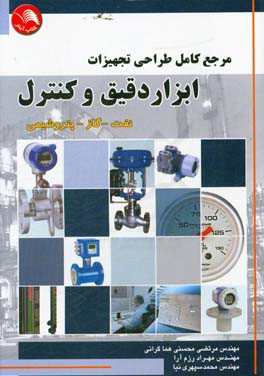 کتاب مرجع کامل طراحی تجهیزات ابزار دقیق و کنترل نفت - گاز - پتروشیمی اثر مرتضی محسنی‌هماگرانی