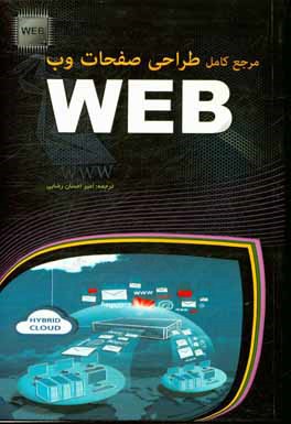 کتاب مرجع کامل طراحی صفحات وب |اثر ریچارد دنیس واگنر