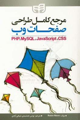کتاب مرجع کامل طراحی صفحات وب PHP, MySQL, Javascript, CSS |اثر رابین نیکسون