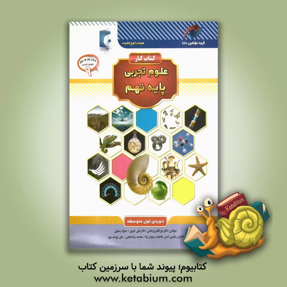 کتاب کتاب کار علوم تجربی پایه نهم: دوره اول متوسطه اثر محمدرضا نجفی