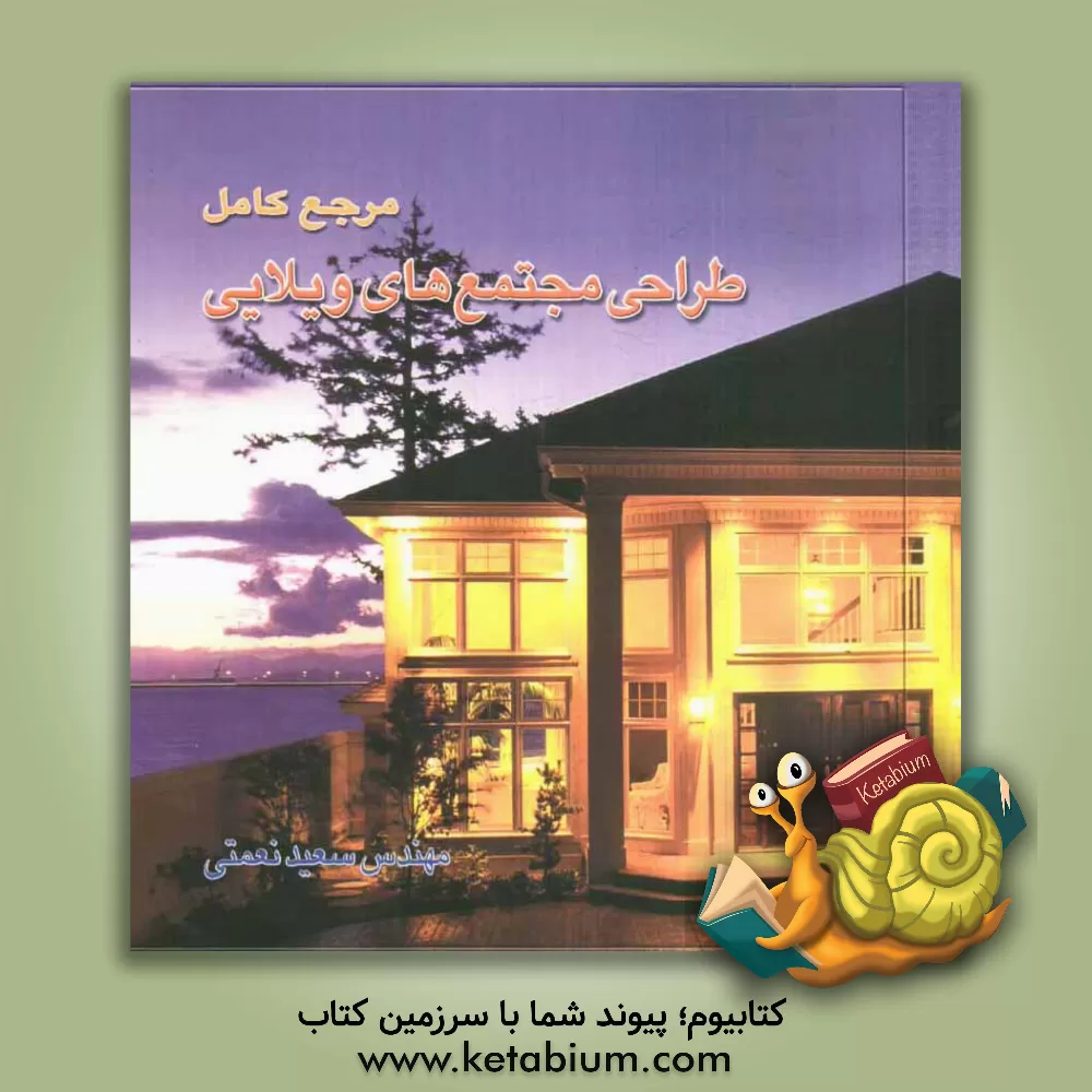 کتاب مرجع کامل طراحی مجتمع های ویلایی اثر سعید نعمتی