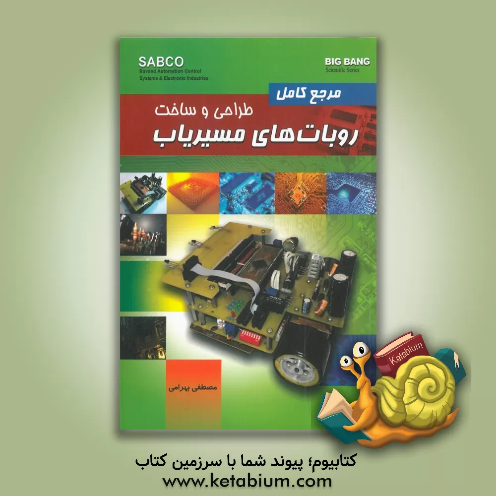 کتاب مرجع کامل طراحی و ساخت روبات های مسیریاب |اثر مصطفی بهرامی