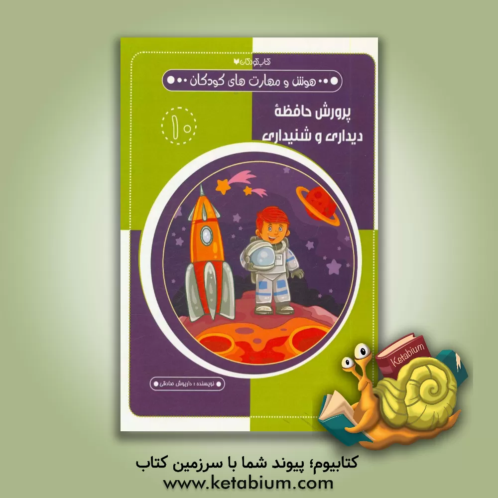 کتاب پرورش حافظه دیداری و شنیداری اثر داریوش صادقی