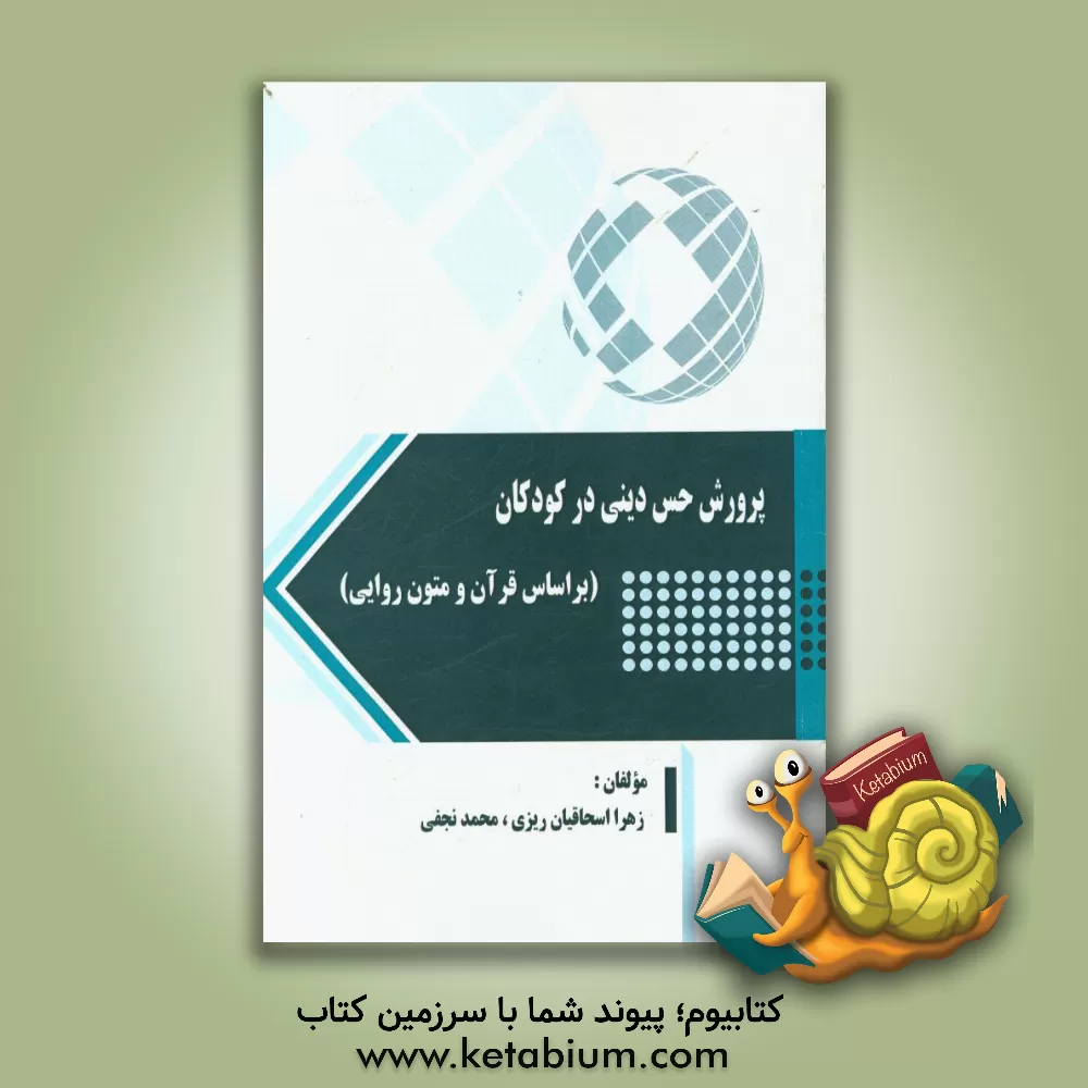 کتاب پرورش حس دینی در کودکان (بر اساس قرآن و متون روایی) اثر محمد نجفی