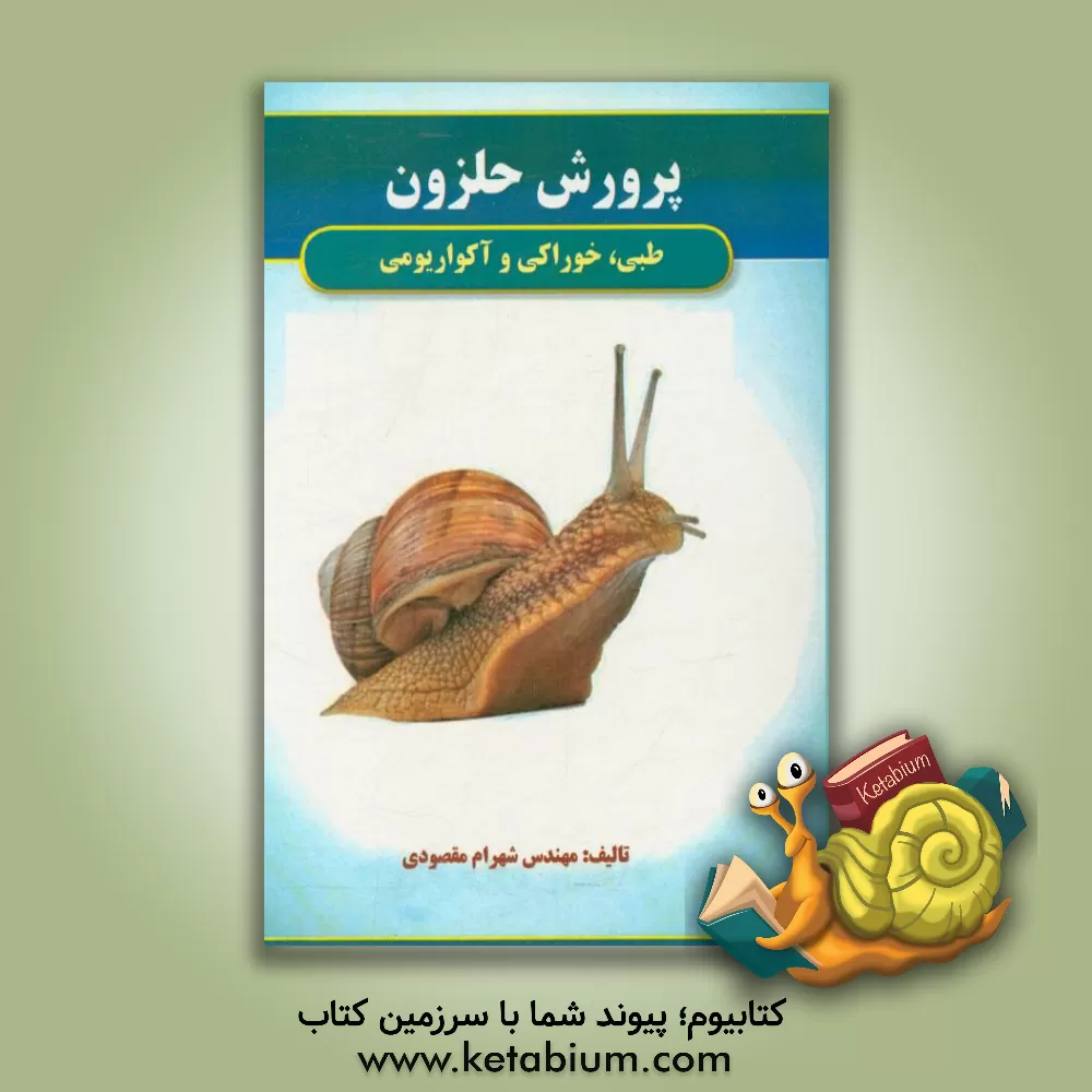 کتاب پرورش حلزون طبی، خوراکی و آکواریومی |اثر شهرام مقصودی