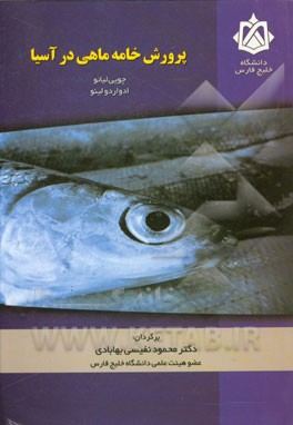 کتاب پرورش خامه ماهی در آسیا اثر آی‌چیو لیائو