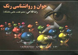 کتاب جوان و روانشناسی رنگ اثر رضا فلاحی