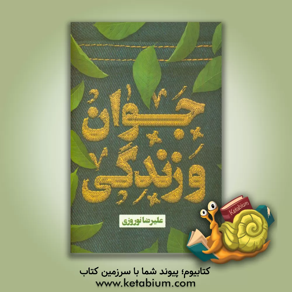 کتاب جوان و زندگی اثر علیرضا نوروزی