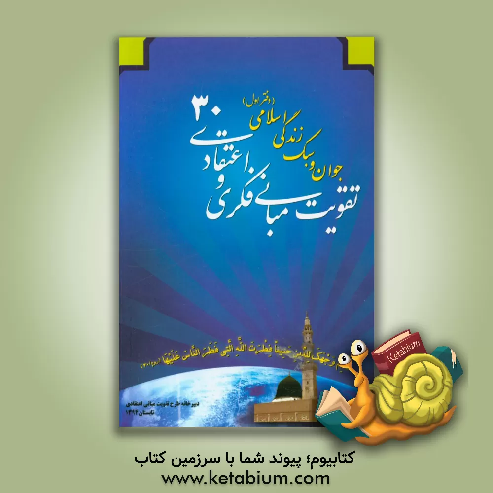 کتاب جوان و سبک زندگی اسلامی اثر محسن مطلبی‌جونقانی