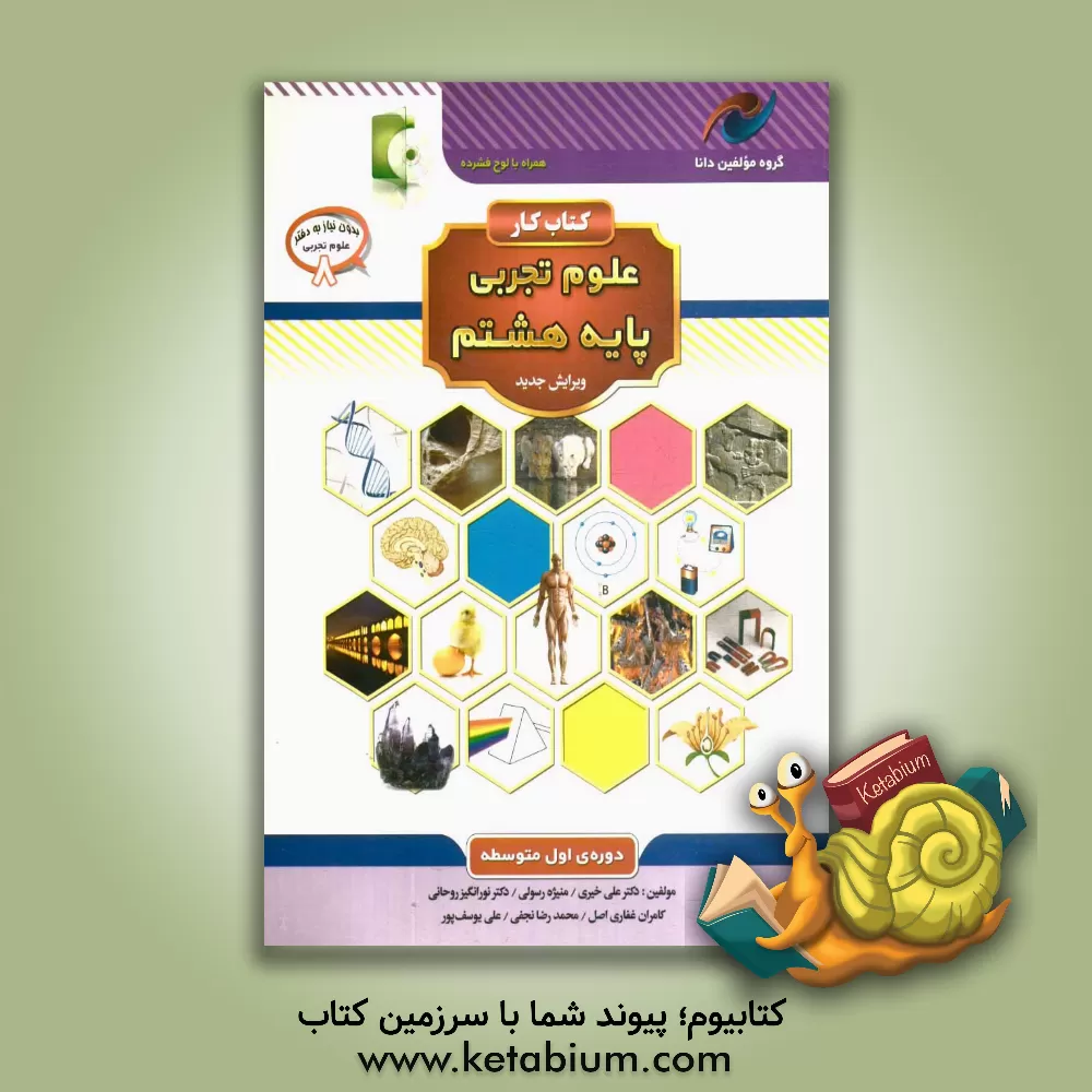 کتاب کتاب کار علوم تجربی پایه هشتم: دوره ی اول متوسطه اثر محمدرضا نجفی