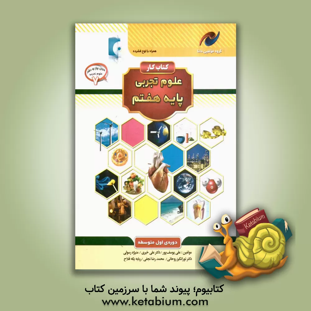 کتاب کتاب کار علوم تجربی پایه هفتم دوره اول متوسطه اثر محمدرضا نجفی