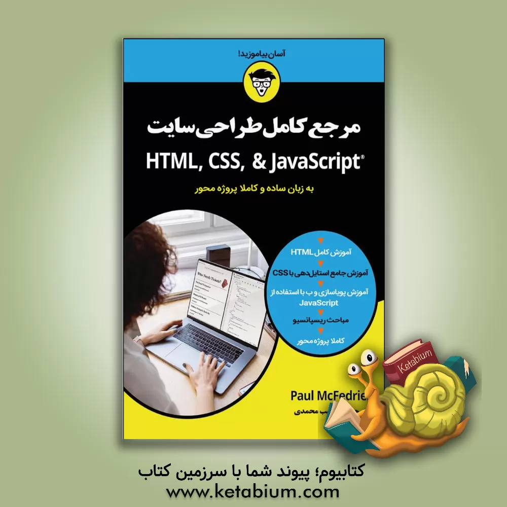 کتاب مرجع کامل طراحی وب سایت با PHP, MySQL, JavaScript, jQuery, CSS & HTML اثر رابین نیکسون