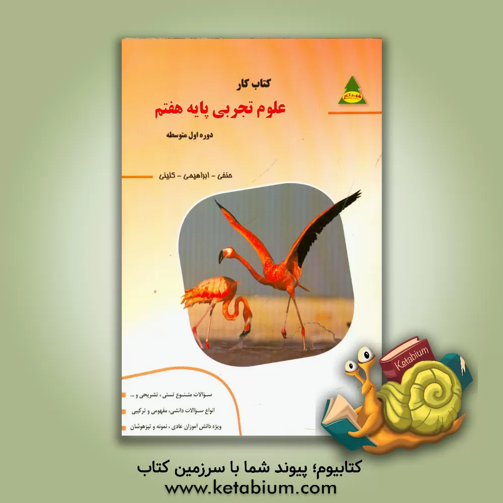 کتاب کتاب کار علوم تجربی پایه هفتم دوره  اول متوسطه اثر امان‌الله ابراهیمی