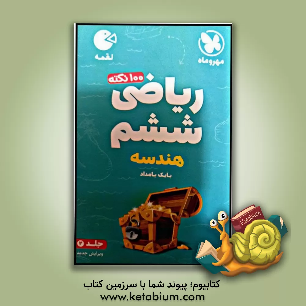 کتاب لقمه 100 نکته ریاضی ششم تیزهوشان: هندسه اثر بابک بامداد