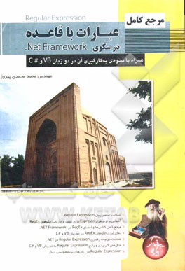 کتاب مرجع کامل عبارات باقاعده در سکوی .Net Framework: همراه با نحوه به کارگیری آن در دو زبان VB و #C اثر محمد محمدی‌پیروز