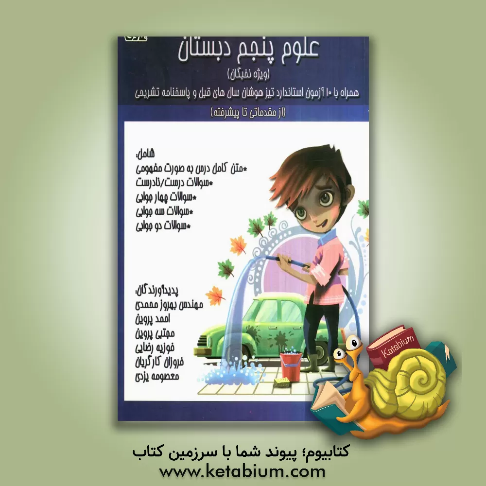 کتاب مرجع کامل علوم پنجم دبستان (از مقدماتی تا پیشرفته) شامل: متن کامل درس بصورت مفهومی، سوالات درست / نادرست ... اثر بهروز محمدی